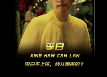 你以为汪伦是怎么名垂千古的？那都是真金白银砸出来的呀
