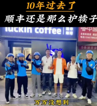 10年过去了，顺丰还是那么护犊子顺丰小哥事件
