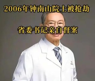 2006年钟南山院士被抢劫，省委书记亲自督案，连黑道都发出追杀令