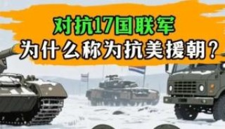 抗美援朝 明明对战17国联军，为什么被称为“抗美援朝”呢？