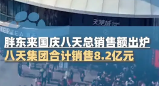 胖东来国庆八天总销售额出炉，八天集团合计销售8.2亿元