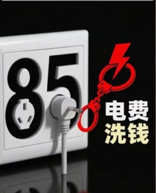 85元充 100 元电费？你以为捡便宜，其实在帮骗子洗钱