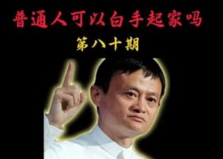 普通人可以白手起家吗？没有背景很难实现