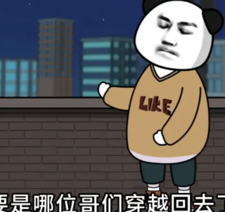 如果你穿越回去了，第一件事会去做什么？