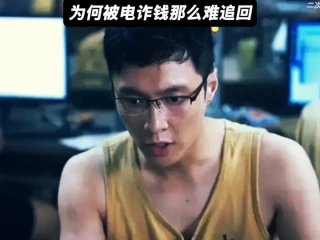 有人说为什么被电诈的钱那么难追回呢？