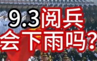 93阅兵会下雨吗？为啥我国有重大事件，一定是好天气