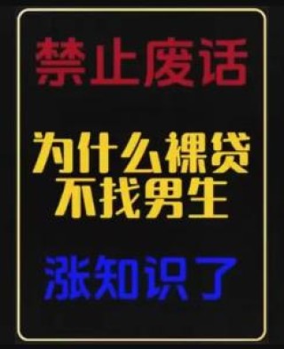 为啥没有公司敢给男生果贷？