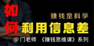 如何利用信息差赚钱？你想多了！
