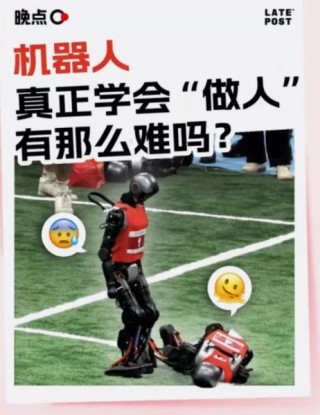 机器人学“做人”，有那么难吗？ 