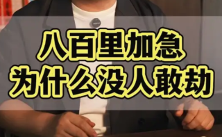 八百里加急为什么没人敢劫？