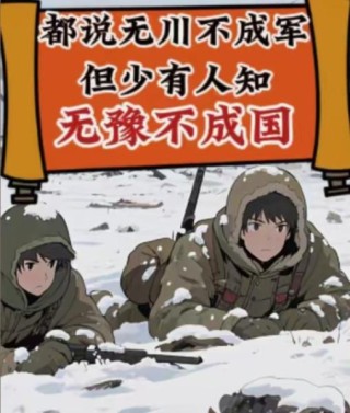 都说无川不成军，但少有人知无豫不成国！