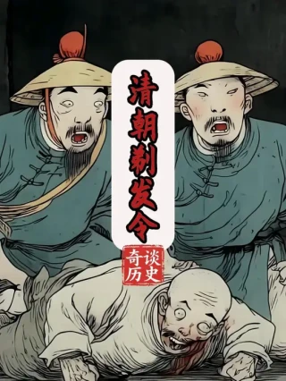 清初剃发易服令真想到底有多恐怖