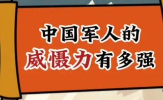 中国军人的威慑力有多强？