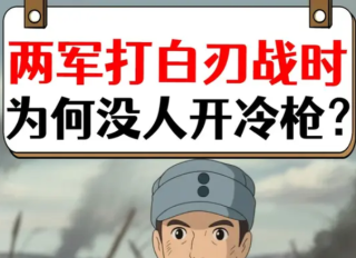 抗战时打白刃战，为何没人开冷枪？