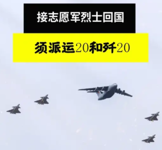 为什么接志愿军烈士回国，必须派运20和歼20？