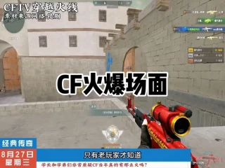 十年老玩家都可以作证，当年CF真就这么火爆！