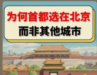 为何首都选在北京，而非其他城市？