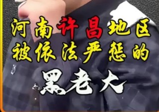 河南许昌地区被依法严惩的黑老大-梁胜利（梁三）