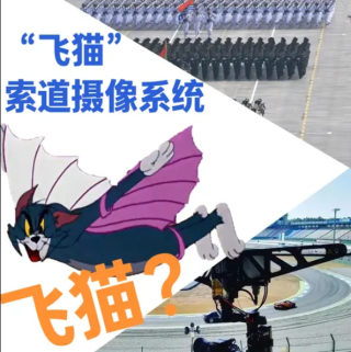 93阅兵空中视角拍摄究竟为何物：“飞猫”索道摄像系统的科普