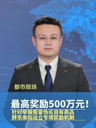 胖东来拟设立专项奖励机制，最高500万！