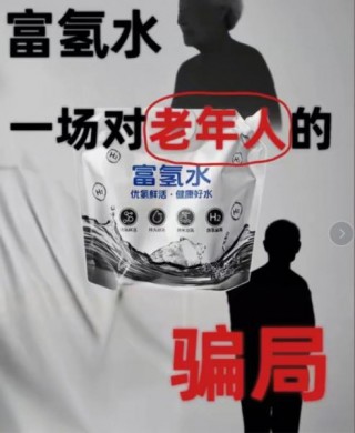 富氢水，一场对老年人金钱和感情的收割骗局