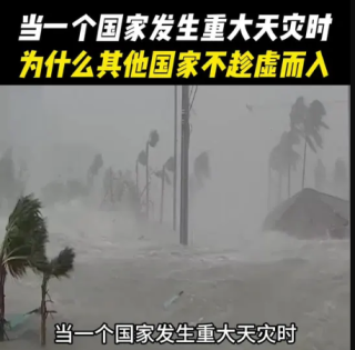 当一个国家发生重大天灾时，为什么其他国家不趁虚而入？