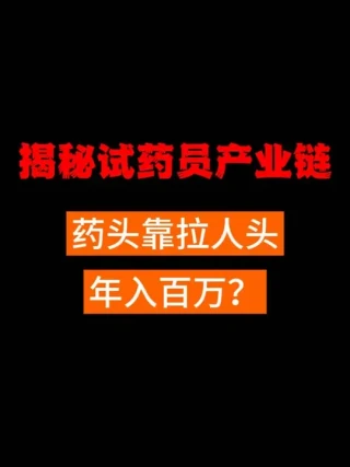 揭秘试药产业黑幕 揭秘试药产业黑幕 无良中介年入百万