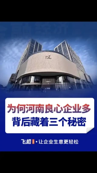 为何河南良心企业多？背后藏着3个秘密！