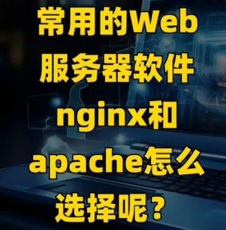 常用的Web服务器软件nginx和apache怎么选择呢？