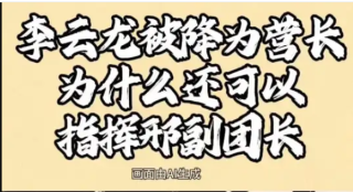 李云龙被降为营长，为什么全团还听他的，并且可以指挥邢副团长？