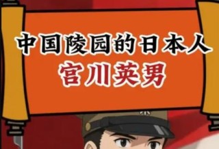 他来时是侵华日军，死后是中国烈士！宫川英男