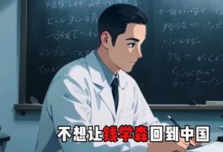 钱学森当年回国到底有多艰难？