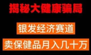 揭秘某大健康项目背后的骗局 你的父母有没有天天在看养生直播课？
