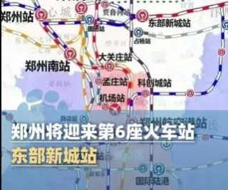郑州将迎来第6座火车站—东部新城站！