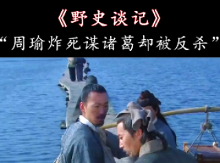 野史谈记：原来周瑜诈死谋诸葛？却被诸葛看穿反杀？