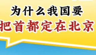 为什么我国要把首都定在北京？