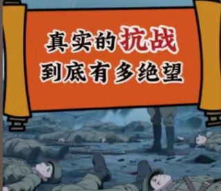 真实的抗战到底有多绝望？ 