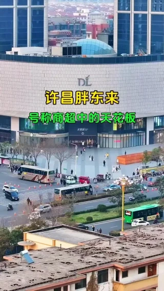 许昌胖东来，号称商超界的天花板，三天客流量超百万