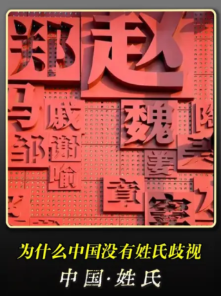 你家祖上那个最牛逼的人是谁？为什么中国没有姓歧视？