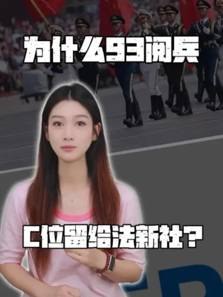 为什么93阅兵，C位留给法新社？