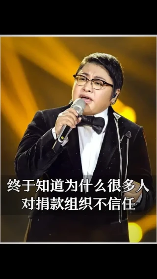 终于知道为什么很多人，对捐款组织都不信任