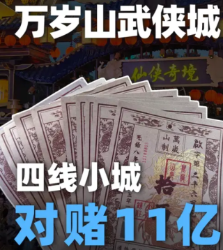 万岁山武侠城，四线小城河南开封对赌11亿元？