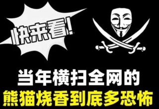 当年横扫全网的熊猫烧香到底多恐怖？