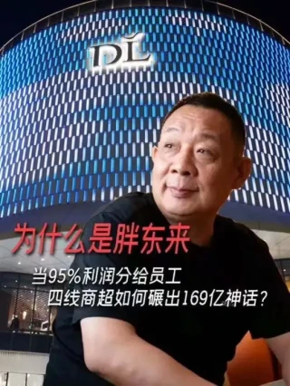 为什么是胖东来-当95%利润分给员工，四线商超如何碾出169亿神话？