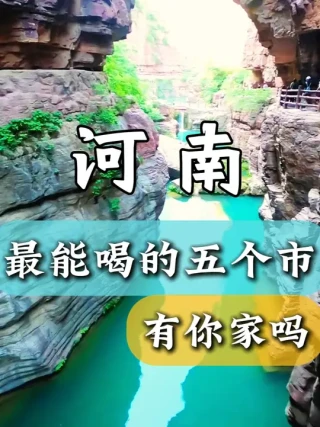 河南最能喝的五个市，来看看有你的家乡吗