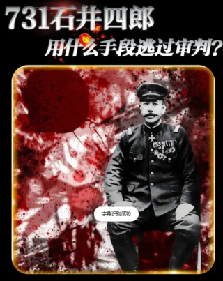 731部队长石井四郎为了逃脱审判，都做过哪些恶心人的事？