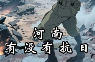 抗日战争的时候，为什么没有“豫”军，难道河南没有抗日么？