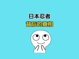 神秘的日本忍者，背后的真相