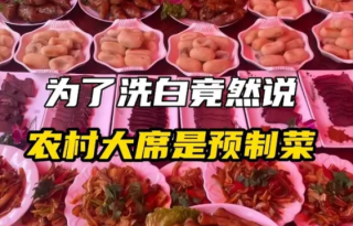 居然有人说农村大席是预制菜