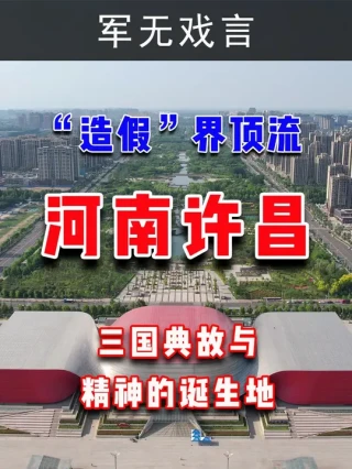 把“造假”做成世界顶流的城市，一座被一个胖东来超市带火的